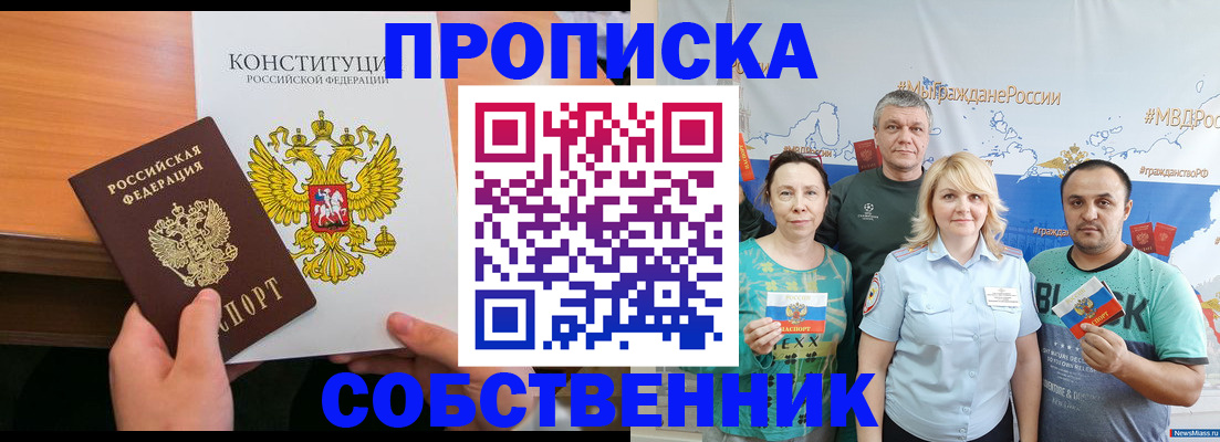 прописка 2025 в Поронайске